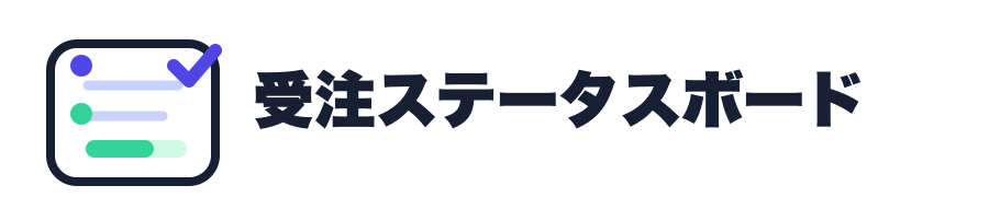 受注ステータスボード